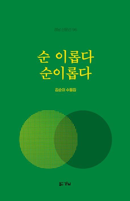 ‘순 이롭다, 순이롭다’(도서출판 경남)