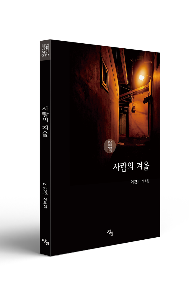 시조집 ‘사람의 겨울’.