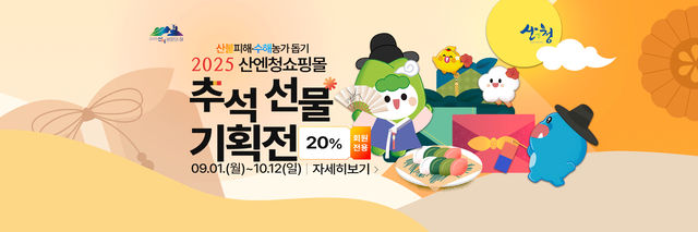 산엔청쇼핑몰 추석 명절 기획전 배너