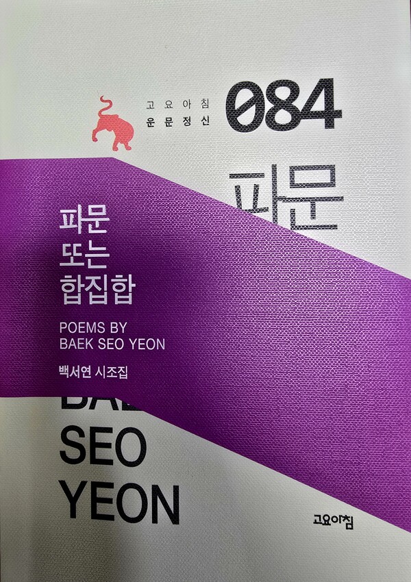 백서연 시조집 『파문 또는 합집합』(도서출판 고요아침, 운문정신 084)