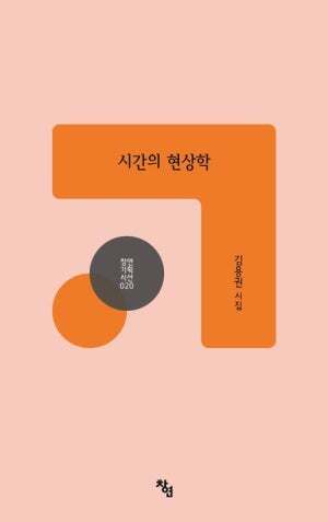 김용권 시인 시집 ‘시간의 현상학’.