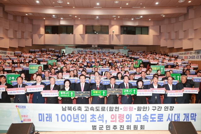 의령군은 24일 의령군민문화회관에서 ‘남북6축 고속도로 합천·의령·함안 구간 연장 범군민 추진위원회 발대식 및 결의대회’를 열고 남북6축 고속도로 연장을 촉구했다.