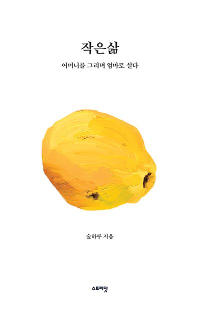 숲하루 김정화 작가 신작 에세이 『작은삶』(도서출판 스토리닷)