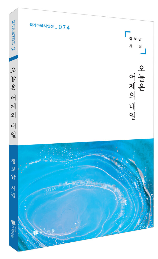 정보암 시인 서사시집 『오늘은 어제의 내일』(작가마을시인선 74)