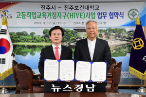 진주시-진주보건대, 고등직업교육거점지구사업 추진 업무협약 - 뉴스 썸네일 이미지
