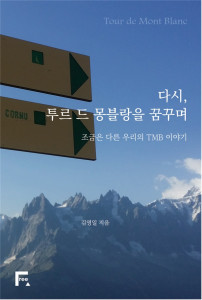 경상국립대 김영일 교수, '다시, 투르 드 몽블랑을 꿈꾸며' 출간