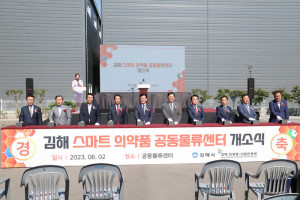 '김해 스마트 의약품 공동물류센터' 개장...물류선진화 도약 - 뉴스 썸네일 이미지
