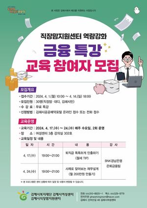 <b>김해시</b>복지재단 직장맘지원센터, 직장맘 금융특강 참여자 모집