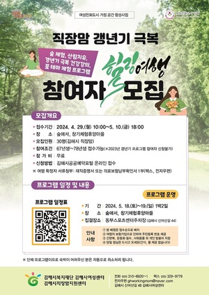 <b>김해시</b>여성센터, '직장맘 갱년기 극복 힐링여행' 참여자 모집