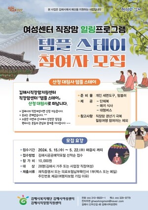 <b>김해시</b>여성센터, 직장맘을 위한 '템플 스테이' 참여자 모집