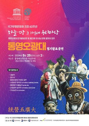 유네스코 인류무형문화유산 한국의 탈춤‘통영오광대’ 국가무형문화재 지정 60주년 기념 정기발표공연
