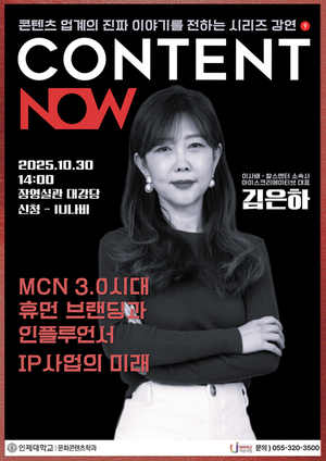 인제대, 'K-뷰티 MCN 개척자' 김은하 아이스크리에이티브 대표 초청 특강 - 뉴스 썸네일 이미지