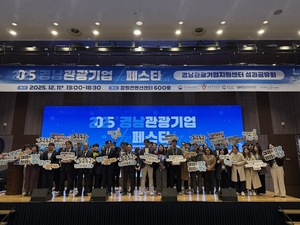 경남 관광기업, 한 해 성과 공유하고 도약 다짐 - 뉴스 썸네일 이미지