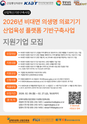 김해의생명·산업진흥원, 2026년도 비대면 의생명 의료기기 산업육성을... - 뉴스 썸네일 이미지