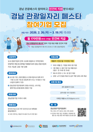 경남도, 관광기업·지역인재 잇는 '2026 관광일자리 페스타' 참여기업 모... - 뉴스 썸네일 이미지