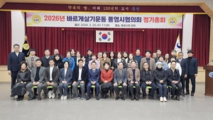 바르게살기운동통영시협의회, 2026년도 정기총회 개최 - 뉴스 썸네일 이미지