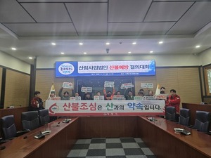 거제시, 산림사업법인과 함께하는 산불예방 대책회의 및 결의대회 개최 - 뉴스 썸네일 이미지