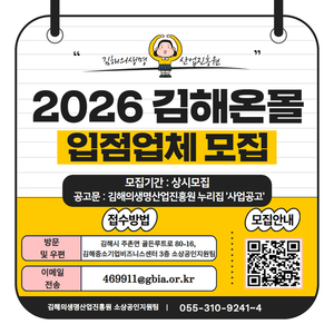 김해의생명·산업진흥원, 2026 김해온몰 입점업체 모집 - 뉴스 썸네일 이미지