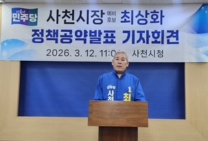 최상화 사천시장 예비후보, '사천 미래발전 공약' 발표 - 뉴스 썸네일 이미지