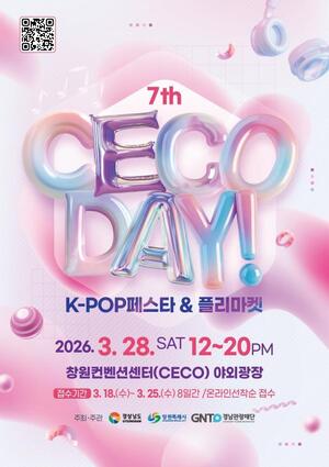 창원컨벤션센터, 2026년 'CECO DAY' 개최 "도시광장의 새로운 활력을 깨... - 뉴스 썸네일 이미지