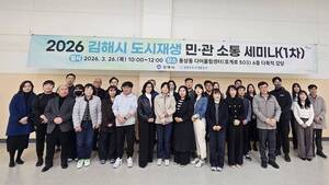 김해시도시개발공사, '도시재생 민관소통세미나' 개최 - 뉴스 썸네일 이미지