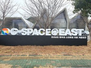 경남 동부권 창업거점, 동부권역 창업컨트롤타워 우뚝 - 뉴스 썸네일 이미지