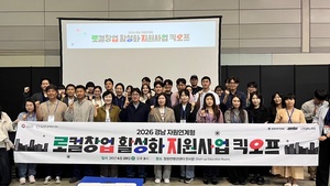 '2026년 경남 자원연계형 로컬창업 활성화 지원사업' 킥오프 개최 - 뉴스 썸네일 이미지