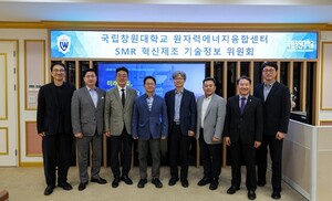 국립창원대, 'SMR 혁신제조 기술정보 위원회' 출범 - 뉴스 썸네일 이미지