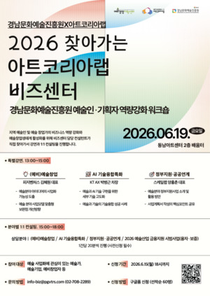 경남문화예술진흥원X예술경영지원센터, 2026 찾아가는 아트코리아랩 비... - 뉴스 썸네일 이미지