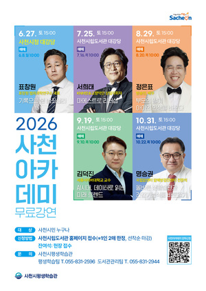 '2026 사천아카데미' 10월까지 시민 찾아간다 - 뉴스 썸네일 이미지