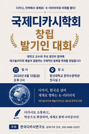 국제디카시학회(IADS) 창립 발기인대회 개최 - 뉴스 썸네일 이미지