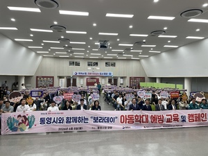 통영시아동보호전문기관,통영시청 공무원 대상 아동학대예방교육 및 캠... - 뉴스 썸네일 이미지