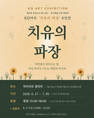 서울서 KQ아트 회화전 '치유의 파장' 열린다 - 뉴스 썸네일 이미지