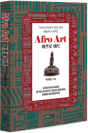 경상국립대 박재현 교수, 'Afro Art 아프로 아트' 출간 - 뉴스 썸네일 이미지