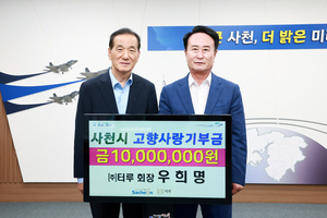 ㈜터루 우희명 회장, 사천시 고향사랑기부금 1000만원 전달 - 뉴스 썸네일 이미지
