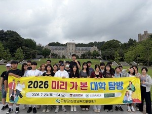 고성진로교육지원센터, '미리 가 본 대학' 개최 - 뉴스 썸네일 이미지