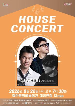 함안문화예술회관 8월 하우스콘서트, '찰리정 트리오' 무대 선보여 - 뉴스 썸네일 이미지