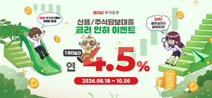 BNK투자증권, 연 4.50% 신용공여 대고객 이벤트 실시 - 뉴스 썸네일 이미지