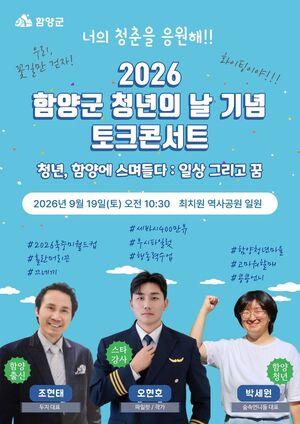 함양군, 청년의 날 기념 토크콘서트 연다 - 뉴스 썸네일 이미지