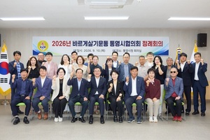 바르게살기운동 통영시협의회, 2026년 하반기 정례회의 개최 - 뉴스 썸네일 이미지