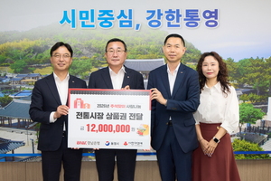 BNK경남은행, 통영시에 추석맞이 <b>온누리상품권</b> 1200만원 <b>기탁</b>