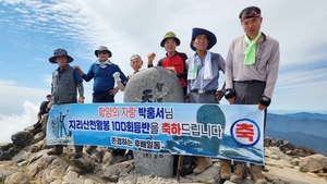 함양 유림면 회동마을 박홍서 이장, 지리산 천왕봉 100회 등반 - 뉴스 썸네일 이미지