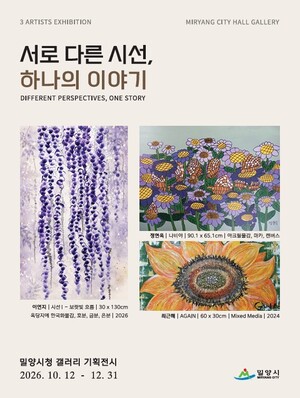 밀양시, '서로 다른 시선, 하나의 이야기' 기획전시 개최 - 뉴스 썸네일 이미지