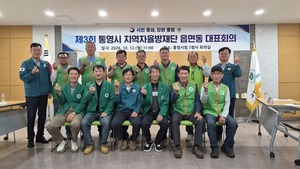 통영시 지역자율방재단, 읍면동 대표회의 개최 - 뉴스 썸네일 이미지