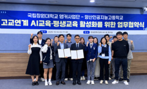 국립창원대 앵커사업단-양산인공지능고, ’고교연계 AI교육·평생교육 활성화 업무협약‘ 체결