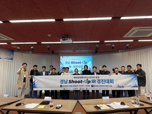 경남창조경제혁신센터, '제3회 경남 Shoot-Up IR 경진대회' 개최 - 뉴스 썸네일 이미지